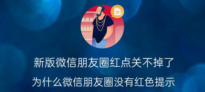 新版微信朋友圈红点关不掉了 为什么微信朋友圈没有红色提示？